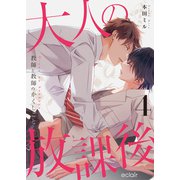 大人の放課後～教師と教師のかくしごと 4（MUGENUP） [電子書籍]