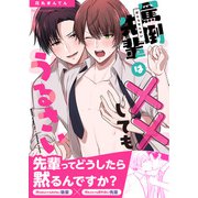 罵倒先輩は××してもうるさい【単行本版（限定描き下ろし付き）】（MUGENUP） [電子書籍]