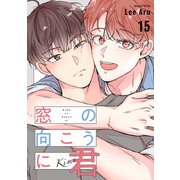 窓の向こうに君15（Rush！） [電子書籍]