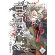童貞文豪（8）（GANMA！） [電子書籍]