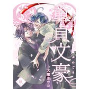 童貞文豪（9）（GANMA！） [電子書籍]