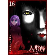 人形峠（16）（GANMA！） [電子書籍]