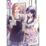 ふぞろいユモレスク（8）（GANMA！） [電子書籍]