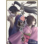 お転婆娘と顔無しの男【単話版】（167）（GANMA！） [電子書籍]