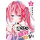 嘘つきは爆乳の始まり（3）（GANMA！） [電子書籍]