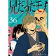 兄だったモノ【単話版】（36）（GANMA！） [電子書籍]