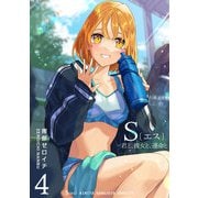 S〔エス〕 -君と、彼女と、運命と（4）（GANMA！） [電子書籍]