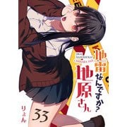 地雷なんですか？地原さん【単話版】（33）（GANMA！） [電子書籍]