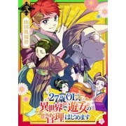 27歳OL、異世界で遊女の管理はじめます（2）（GANMA！） [電子書籍]