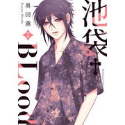 池袋†BLood【GANMA！版】（7）（GANMA！） [電子書籍]