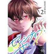 センシティブ・ボーイ（2）（GANMA！） [電子書籍]