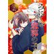 みにくい遊郭の子【単話版】（35）（GANMA！） [電子書籍]