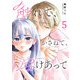 触れて、かさねて、溶けあって【単話版】（5）（GANMA！） [電子書籍]