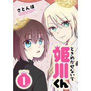 ときめかせないで姫川くん（1）（GANMA！） [電子書籍]
