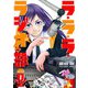 ラ・ラ・ラ・ラジオ部（1）（GANMA！） [電子書籍]