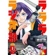 ラ・ラ・ラ・ラジオ部（1）（GANMA！） [電子書籍]