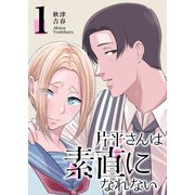 片平さんは素直になれない（1）（GANMA！） [電子書籍]