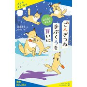 新美南吉童話集 ごんぎつね 手ぶくろを買いに【試し読み】（ポプラ社） [電子書籍]