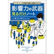 リーダーシップの世界的名著が2時間でわかる 影響力の武器見るだけノート（宝島社） [電子書籍]