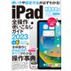 iPad全操作使いこなしガイド2023（全機種対応の人気操作事典）（スタンダーズ） [電子書籍]