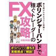 ボリンジャーバンドで稼ぐトレーダーのFX攻略 令和5年版（スタンダーズ） [電子書籍]