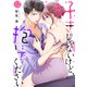 好きじゃないけど、抱いてください12（ファンギルド） [電子書籍]