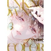 アンノウンカラー8（ファンギルド） [電子書籍]