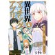 異世界マッチングアプリ～転生したら"1億いいね"・・・・・・とりあえず無双することにした15（ファンギルド） [電子書籍]