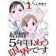 結婚5年目、もう限界です1（ファンギルド） [電子書籍]