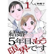 結婚5年目、もう限界です1（ファンギルド） [電子書籍]