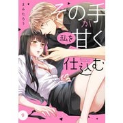 その手が私を甘く仕込む9（ファンギルド） [電子書籍]
