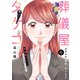 葬儀屋タケコ～あなたの最期、叶えます6（ファンギルド） [電子書籍]