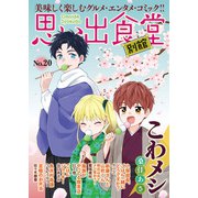 思い出食堂 別館（20）（少年画報社） [電子書籍]