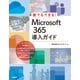 誰でもできる！Microsoft 365導入ガイド（日経BP出版） [電子書籍]