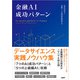 金融AI成功パターン（日経BP出版） [電子書籍]