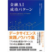 金融AI成功パターン（日経BP出版） [電子書籍]