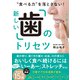 食べる力 を落とさない！新しい「歯」のトリセツ（日経BP出版） [電子書籍]
