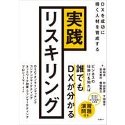 実践リスキリング DXを成功に導く人材を育成する（日経BP出版） [電子書籍]