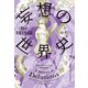 妄想の世界史 10の奇想天外な話（日経ナショナルジオグラフィック社） [電子書籍]