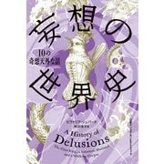 妄想の世界史 10の奇想天外な話（日経ナショナルジオグラフィック社） [電子書籍]
