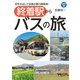 プラスBUS004 終着駅からバスの旅（天夢人） [電子書籍]