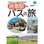 プラスBUS004 終着駅からバスの旅（天夢人） [電子書籍]
