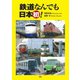 鉄道なんでも日本初！（天夢人） [電子書籍]