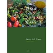 野草がハーブやスパイスに変わるとき（山と溪谷社） [電子書籍]