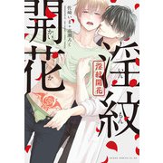 淫紋開花【電子特典付き】（KADOKAWA） [電子書籍]
