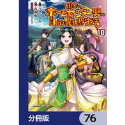 田舎のホームセンター男の自由な異世界生活【分冊版】 76（KADOKAWA） [電子書籍]