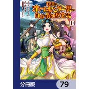 田舎のホームセンター男の自由な異世界生活【分冊版】 79（KADOKAWA） [電子書籍]