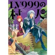 LV999の村人（13）（KADOKAWA） [電子書籍]