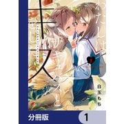 わたしはサキュバスとキスをした【分冊版】 1（KADOKAWA） [電子書籍]