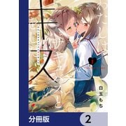 わたしはサキュバスとキスをした【分冊版】 2（KADOKAWA） [電子書籍]